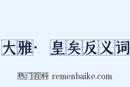 大雅·皇矣反义词是什么意思的图片